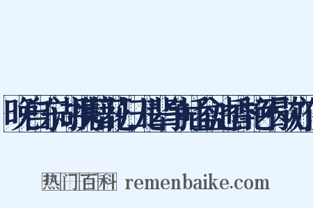 晚自东湖携藉花归儿辈争插盆池香艳不歇亦供是什么意思的图片
